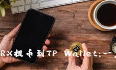 如何将TRX提币到TP Wallet：一步步指导