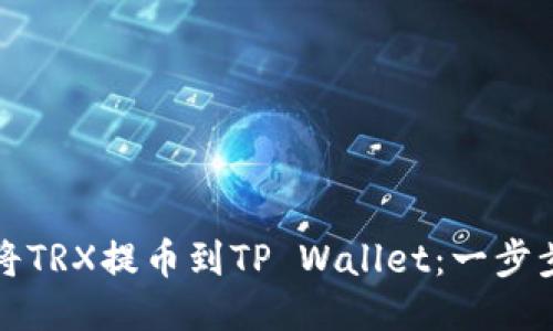 如何将TRX提币到TP Wallet：一步步指导