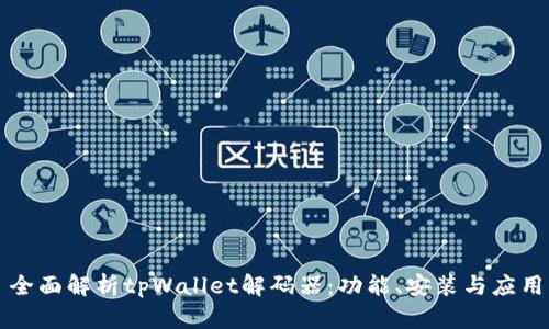 全面解析tpWallet解码器：功能、安装与应用