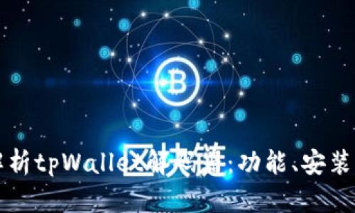 全面解析tpWallet解码器：功能、安装与应用