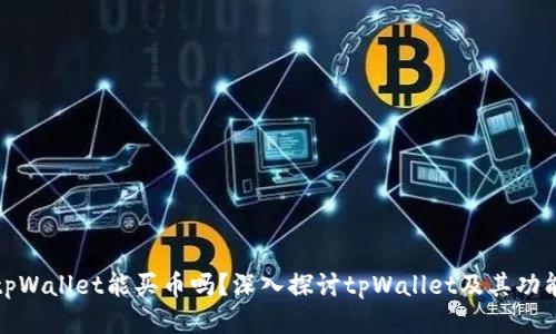 tpWallet能买币吗？深入探讨tpWallet及其功能