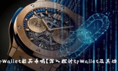 tpWallet能买币吗？深入探讨tpWallet及其功能