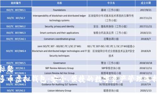 标题  
多币虚拟钱包：安全、便捷的数字资产管理选择