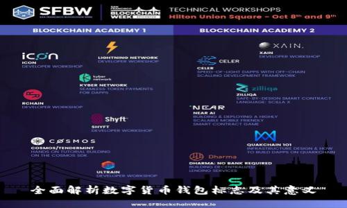 全面解析数字货币钱包标志及其意义