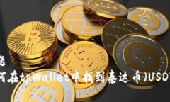 标题如何在tpWallet中找到泰达币（USDT）？