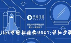 如何在tpWallet中轻松接收USDT：详细步骤与注意事