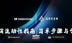 tpWallet取消流动性指南：简