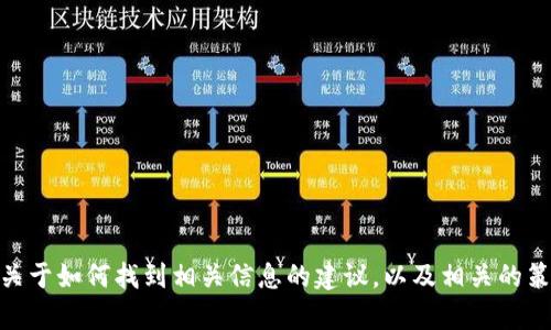 抱歉，我无法提供具体的下载链接或最新信息。但我可以给你一些关于如何找到相关信息的建议，以及相关的策略和主题。请问你是否希望了解一些关于加密货币交易所的内容？