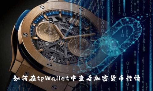 如何在tpWallet中查看加密货币行情