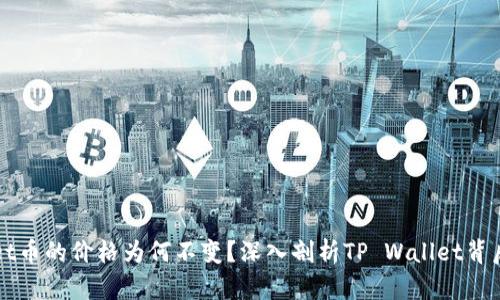 tpWallet币的价格为何不变？深入剖析TP Wallet背后的因素