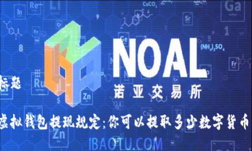 标题

虚拟钱包提现规定：你可以提取多少数字货币？