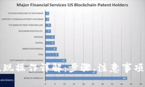 tpWallet提现操作详解：步骤、注意事项与常见问题