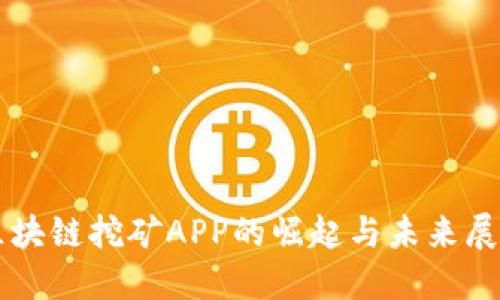 区块链挖矿APP的崛起与未来展望