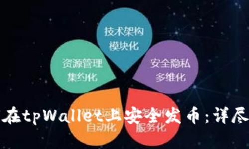 如何在tpWallet上安全发币：详尽指南