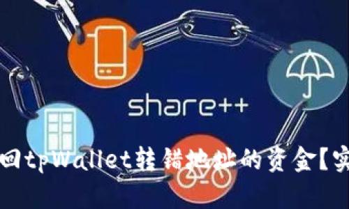 如何找回tpWallet转错地址的资金？实用指南