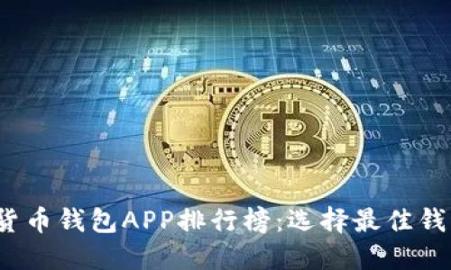 2023年加密货币钱包APP排行榜：选择最佳钱包的全面指南