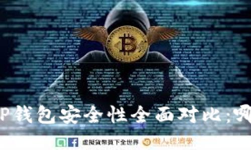 比特派钱包与TP钱包安全性全面对比：哪个更值得信赖？