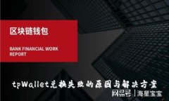 tpWallet兑换失败的原因与解决方案