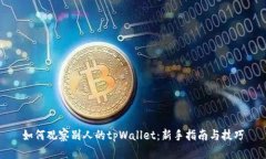 如何观察别人的tpWallet：新