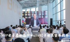 XRP能否存放在TPWallet？详解及实操指南