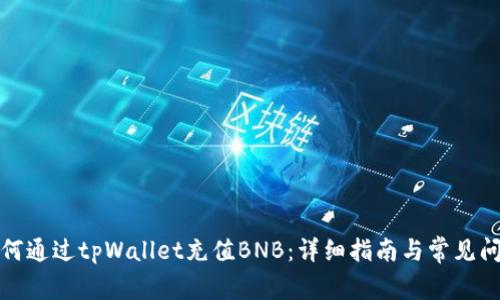 如何通过tpWallet充值BNB：详细指南与常见问题