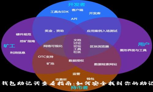 IM钱包助记词查看指南：如何安全找到你的助记词