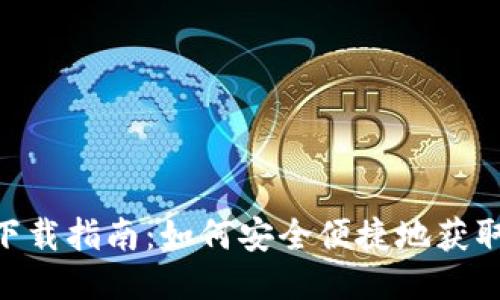 BNB交易所APP下载指南：如何安全便捷地获取BNB交易所应用