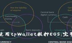 如何使用tpWallet抵押EOS：完