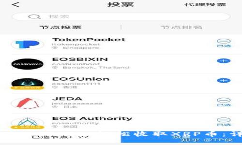 如何使用tpWallet轻松收取XRP币：详细指南