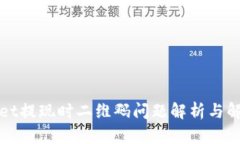 tpWallet提现时二维码问题解析与解决方案