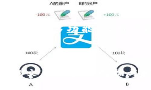 区块链钱包股价分析：投资者必看！

区块链钱包, 股价, 投资分析, 加密货币/guanjianci

## 内容大纲

1. **区块链钱包概述**
   - 什么是区块链钱包？
   - 区块链钱包的类型
   - 区块链钱包的作用

2. **区块链钱包的市场状况**
   - 主要区块链钱包公司介绍
   - 当前区块链钱包的行业趋势
   - 区块链钱包的用户增长情况

3. **区块链钱包股价概述**
   - 如何获取区块链钱包的股价信息
   - 区块链钱包公司股价变化的因素
   - 当前主要区块链钱包公司的股价行情

4. **投资区块链钱包股票的优势与风险**
   - 投资优势分析
   - 风险评估
   - 投资者应对策略

5. **未来展望与预测**
   - 区块链钱包市场的未来趋势
   - 公司发展前景分析
   - 投资者的机会与挑战

6. **常见问题解答**
   - 常见的关于区块链钱包和股价的问题汇总

---

### 1. 区块链钱包概述

什么是区块链钱包？
区块链钱包是一种数字化的工具，允许用户存储、管理和交易加密货币，如比特币和以太坊。与传统的钱包不同，它并不存储实际的货币，而是存储区块链上的密钥和地址信息。通过这些信息，用户能够访问他们的加密资产，并进行交易。

区块链钱包的类型
区块链钱包主要分为四种类型：热钱包、冷钱包、硬件钱包和纸钱包。热钱包在互联网连接的设备上运行，方便用户随时访问和管理资金；冷钱包则离线存储，更加安全；硬件钱包是一种专门的设备，用于存储私钥；纸钱包是一种将密钥打印出来的方式，通过物理的形态来保护资金。

区块链钱包的作用
区块链钱包的主要作用是保障用户的资产安全，同时使用户能够方便地进行加密货币的交易与转移。此外，它还可以用作各种去中心化应用（DApps）的入口，使用户能够参与分布式金融（DeFi）、非同质化代币（NFT）等新兴市场。

### 2. 区块链钱包的市场状况

主要区块链钱包公司介绍
在区块链钱包市场中，有许多知名公司和项目，如Coinbase、Binance Wallet和Ledger等。这些公司提供多种钱包服务，满足不同用户的需求，如交易所钱包、存储安全服务以及综合性的钱包解决方案等。这些公司在行业内的影响力越来越大，并吸引着大量用户的关注和投资。

当前区块链钱包的行业趋势
随着加密货币市场的蓬勃发展，区块链钱包的使用正不断增长。越来越多的人意识到数字资产的重要性，选择使用不同类型的钱包来管理自己的资产。此外，随着区块链技术的不断成熟，新的金融工具和服务不断涌现，促使钱包业务向更加多样化和便捷化方向发展。

区块链钱包的用户增长情况
根据市场调查数据显示，近年来，区块链钱包的用户数量呈现出快速增长的趋势。许多用户选择从传统金融体系转向数字货币，为这一行业的扩大和经济的转型注入了活力。这一现象不仅改善了区块链钱包公司的财务状况，也吸引了更多的投资者进驻这一市场。

### 3. 区块链钱包股价概述

如何获取区块链钱包的股价信息
区块链钱包相关公司的股价信息可以通过证券市场网站或金融信息平台获取，如Yahoo Finance、Google Finance等。用户可以输入相关公司名称或股票代码，即可获得实时股价和历史数据。此外，许多专业的投资者使用交易软件，也能够获取更加详尽的分析和数据支持。

区块链钱包公司股价变化的因素
区块链钱包公司的股价受多方面因素影响，包括市场需求、公司的盈利能力、行业法规、技术进步、竞争态势等。市场需求直接影响用户增长，从而影响公司的收入和盈利。当加密货币的市值上涨时，相关公司的股价也往往随之上涨，反之亦然。此外，投资者的情绪和市场的整体趋势也会影响股价波动。

当前主要区块链钱包公司的股价行情
截至最新的数据，主要区块链钱包公司的股价出现分化。一些因技术创新和用户增长而表现出色的公司股价上涨，而那些面临竞争压力和市场法规限制的公司则可能出现下跌趋势。投资者应根据市场动态和公司财务数据，做出明智的投资决策。

### 4. 投资区块链钱包股票的优势与风险

投资优势分析
投资区块链钱包股票的优势在于这一领域的成长潜力巨大。随着数字资产的普及和接受度提升，区块链钱包需求持续增长。此外，科技的不断发展为改进用户体验和安全性提供了机会，这使得相关公司能够扩大市场份额，创造可观的收益。

风险评估
尽管投资区块链钱包股票充满机会，但也伴随着一定风险。市场波动性极高，加密货币的价格起伏不定可能直接影响钱包公司的股价。此外，行业内竞争激烈，新入场者容易压低价格，带来盈利压力。同时，政策法规的变化以及安全问题也可能对公司产生负面影响。

投资者应对策略
为了应对投资区块链钱包股票的风险，投资者应谨慎开展研究，及时了解市场动态和公司信息。同时，分散投资可以降低整体风险，对于市场波动性采取相应的对冲策略也显得尤为重要。此外，投资者应保持良好的心理素质，避免因短期波动做出错误决策。

### 5. 未来展望与预测

区块链钱包市场的未来趋势
未来，区块链钱包市场预计将继续扩展，技术将更加成熟，用户体验将得到显著改善。此外，随着去中心化金融（DeFi）和非同质化代币（NFT）等新兴领域的蓬勃发展，钱包的功能和应用场景将更加丰富。这为投资者提供了更多的机会和选择。

公司发展前景分析
在快速变化的市场环境中，投资者需要关注各家公司在技术创新、市场扩张和用户增长方面的表现。那些积极应对市场变化、不断完善产品和服务的公司，具有更强的竞争力和可持续发展能力，将成为投资者关注的重点。

投资者的机会与挑战
尽管未来机遇与挑战并存，投资者需要保持警惕，关注市场变化，以抓住可能的投资机会。在不断变化的经济环境中，能够灵活应对市场波动、坚持长期投资策略的投资者，往往能够在未来的投资中获利。

### 6. 常见问题解答

1. 区块链钱包的安全性如何保证？
区块链钱包的安全性是投资者首要考虑的问题。一般来说，用户应该选择知名度高、口碑好的钱包服务提供商。确保使用冷钱包或硬件钱包存储大额资产，避免将所有资产存放在热钱包中。此外，用户应定期备份其钱包信息，并使用复杂的密码和双重认证功能来加强安全性。

2. 区块链钱包是否适合新手投资者使用？
区块链钱包对新手投资者是相对友好的，因为大部分钱包服务提供商都提供用户简易的操作界面和指导。这对于没有技术背景的用户尤其重要。同时，许多钱包还提供教育资源，帮助新手了解加密货币和区块链基础知识，从而更好地管理资产。

3. 区块链钱包的费用通常是多少？
区块链钱包的费用因提供商和服务类型而异。一般来说，热钱包的使用是免费的，但在进行交易时可能需支付网络手续费。冷钱包或硬件钱包通常需要一次性支付购买费用。此外，一些钱包可能收取附加的服务费用，用户在选择之前应仔细了解相关条款。

4. 如何选择合适的区块链钱包？
选择合适的区块链钱包需遵循几个原则：首先，确定自己的需求——是进行频繁交易，还是需要长期存储？其次，研究不同钱包的安全特性，包括是否支持双重认证、安全审计记录等。最后，查看用户评价和社区反馈，以便更全面地了解钱包的表现和可靠性。

5. 使用区块链钱包时，如何防止被黑客攻击？
为了防止黑客攻击，用户应采取多种措施确保钱包的安全。例如，需确保使用复杂、唯一的密码，并定期更换；启用双重认证；避免在公共Wi-Fi环境中进行任何交易。此外，定期备份钱包信息，并将备份文件存储在安全的位置，可以在账户出现问题时有效减少资产损失。

6. 区块链钱包未来的发展趋势是什么？
未来区块链钱包将朝向更高的安全性、更友好的用户体验以及更强的功能扩展方向发展。随着DeFi、NFT及其他区块链应用的兴起，钱包将集成更多功能，让用户能够在一个平台上完成多种交易。此外，技术的不断进步（如多方计算和量子安全技术）也将推动钱包的安全性和效率得到更大提升。

---

以上是关于“区块链钱包股价分析：投资者必看！”的详细内容框架及各问题的详细介绍。希望对您了解这一领域有所帮助！如果需要更深入的文章或具体数据与分析，请告诉我。