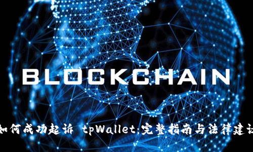 如何成功起诉 tpWallet：完整指南与法律建议