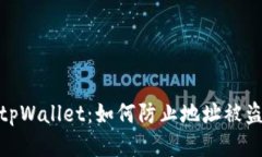 保护您的tpWallet：如何防止地址被盗用的风险