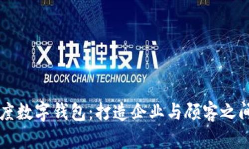 区块链忠诚度数字钱包：打造企业与顾客之间的信任桥梁