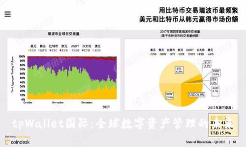 tpWallet国际：全球数字资产管理的未来