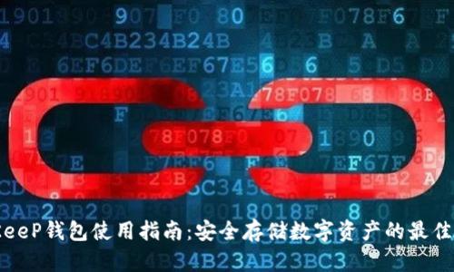 BitKeeP钱包使用指南：安全存储数字资产的最佳选择