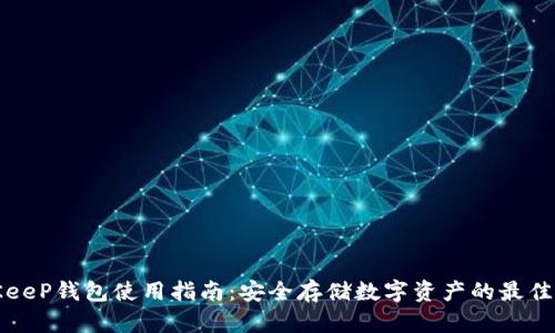 BitKeeP钱包使用指南：安全存储数字资产的最佳选择