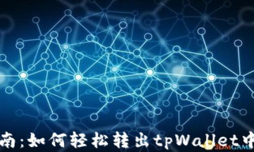 
完整指南：如何轻松转出tpWallet中的资产