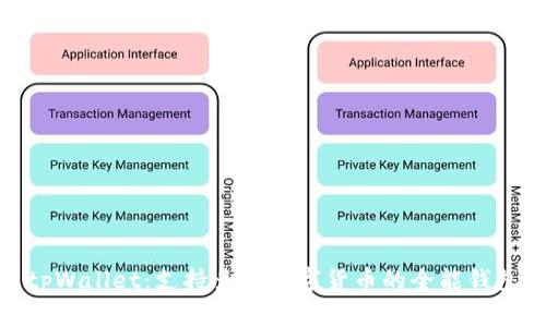 tpWallet：支持多种数字货币的全能钱包