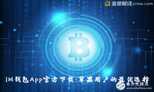 iM钱包App官方下载：苹果用户的最优选择