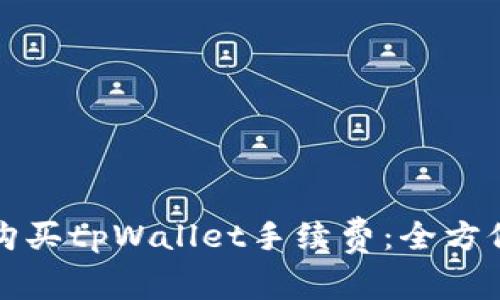 如何购买tpWallet手续费：全方位指南