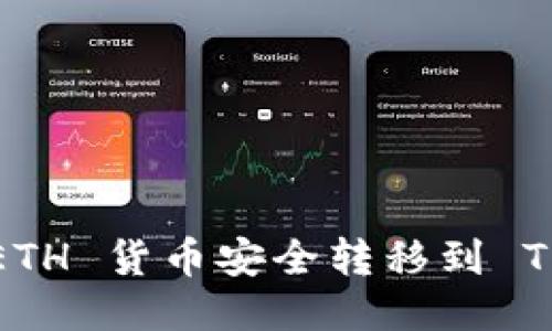 标题  
如何将 ETH 货币安全转移到 TPWallet？