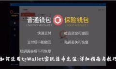 如何使用tpWallet实现法币充值：详细指南与技巧