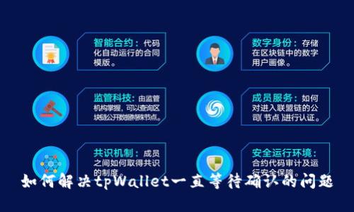 如何解决tpWallet一直等待确认的问题