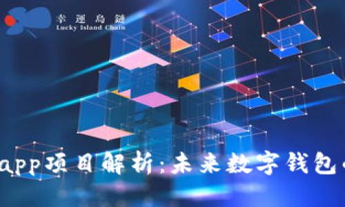 标题
tpWalletdapp项目解析：未来数字钱包的创新之路