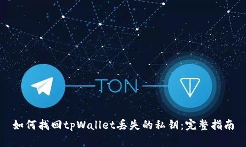 如何找回tpWallet丢失的私钥：完整指南