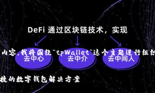 为了构建一个且的以及相关内容，我将围绕“tpWallet”这个主题进行组织。以下是我为你准备的内容。


深入了解tpWallet：安全、便捷的数字钱包解决方案