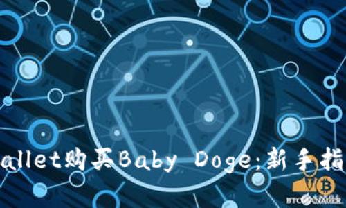 如何通过tpWallet购买Baby Doge：新手指南与实用技巧