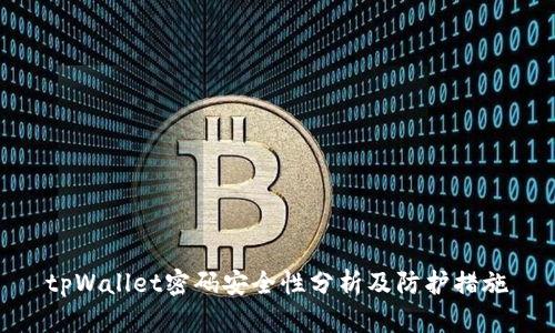 tpWallet密码安全性分析及防护措施