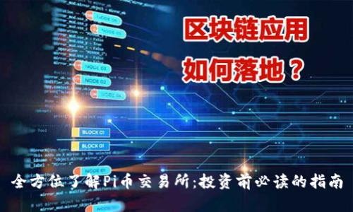 全方位了解Pi币交易所：投资前必读的指南